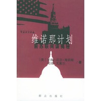 维诺那计划——前苏联间谍揭秘