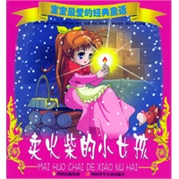 卖火柴的小女孩（注音版）——宝宝最爱的经典童话