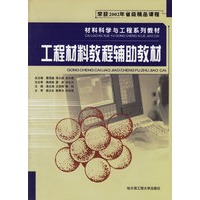 工程材料教程辅助教材/材料科学与工程系列教材