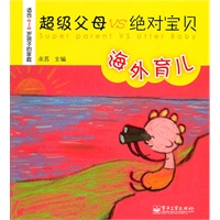 超级父母VS绝对宝贝 海外育儿