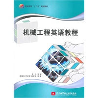 机械工程英语教程（十二五）