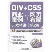 DIV+CSS 商业案例与网页布局开发精讲（第2版）（附1CD）