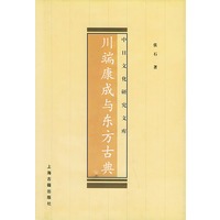 川端康成与东方古典