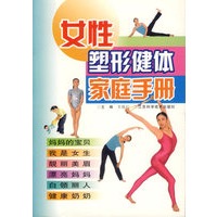 女性塑形健体家庭手册