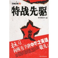 特战先驱