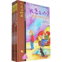 我怎么办？第二辑（共7册）