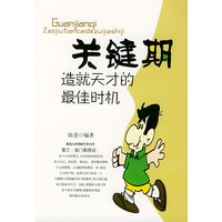 关键期－－造就天才的最佳时机