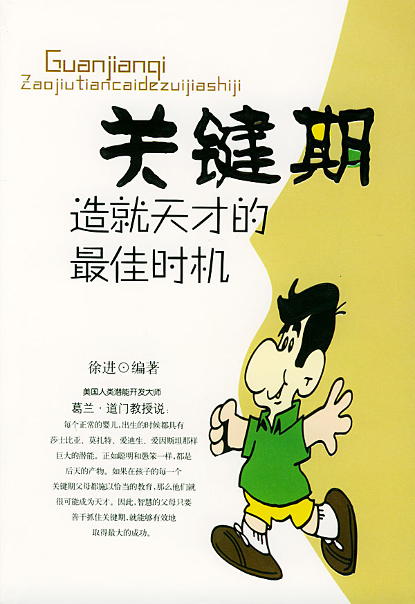 关键期--造就天才的最佳时机\/徐进