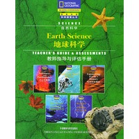 地球科学/国家地理科学探索丛书（教师指导与评估手册）
