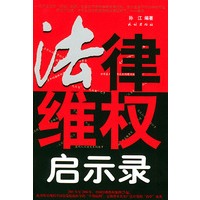 法律维权启示录