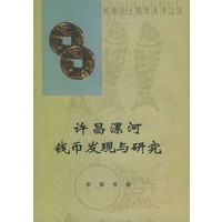 许昌漯河钱币发现与研究