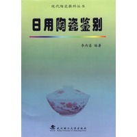 日用陶瓷鉴别——现代陶瓷教科丛书