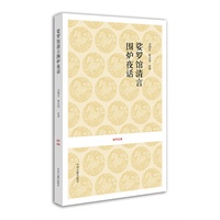 国学经典丛书：娑罗馆清言