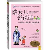 陪女儿说说话：最适合爸爸送给女儿的书，写尽了你对她的爱和期许！