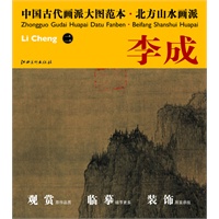 中国古代画派大图范本 北方山水画派 二晴峦萧寺图