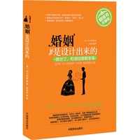 婚姻是设计出来的（畅销书）（珍藏版）当当全国独家首发！女人的王子梦，用心理学设计完美婚姻，情侣的秘密，事实婚姻隐藏的危机，揭示两性人体艺术，色眼识人，本书给你一个全新的活法！