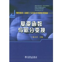 复变函数与积分变换——继续教育（函授）专升本公共课系列教材