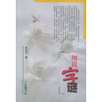 细说字谜