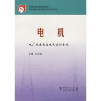 电机——中等职业教育国家规划教材