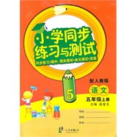 小学同步练习与测试 5语上R