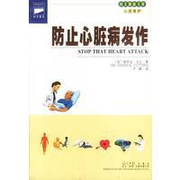 防止心脏病发作