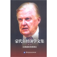 蒙代尔经济学文集（第一卷）：古典国际贸易理论
