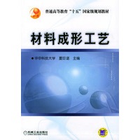 材料成形工艺——普通高等教育“十五”国家级规划教材