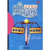 高考英语组合训练完形填空+阅读理解