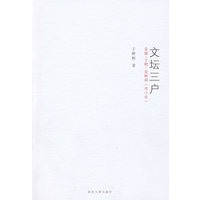 文坛三户