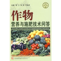 作物营养与施肥技术问答（社会主义新农村建设文库）