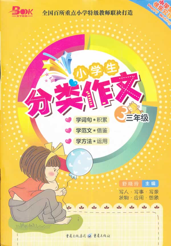 三年级-小学生分类作文 \/舒晓玲_图书杂志-中小