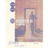 20世纪的电影:世界电影经典