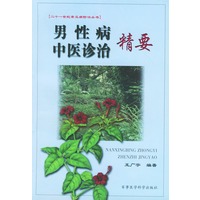 男性病中医诊治精要——二十一世纪常见病防治丛