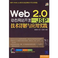 Web 2.0动态网站开发——JSP技术详解与应用实践（配光盘）