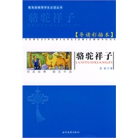 名家缩写名著-骆驼祥子