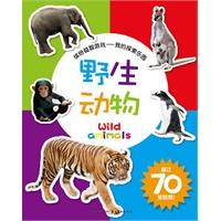 缤纷益智游戏-我的探索乐园：野生动物
