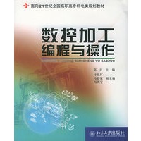 数控加工编程与操作——面向21世纪全国高职高专机电类规划教材