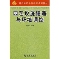 园艺设施建造与环境调控
