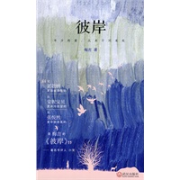 彼岸（比郭敬明更细腻悲伤的，比安妮宝贝更冰冷绝望的，比张悦然更华丽绝美的，是梅吉的《彼岸》）