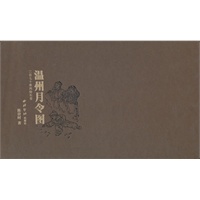 温州月令图