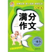 小学生满分作文一本全（手把手作文）