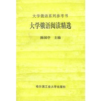 大学俄语阅读精选