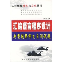 汇编语言程序设计典型题解析及自测试题——工科课程提高与应试丛书