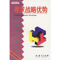 寻求战略优势——公司领导纲要丛书