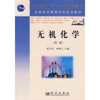 《无机化学》（第二版）（高职高专）