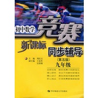 新课标竞赛同步辅导(第五版)九年级/初中数学
