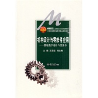机构设计与零部件应用—情境教学设计与任务书