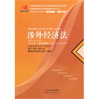 国试书业·涉外经济法