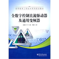 全数字控制直流驱动器及通用变频器
