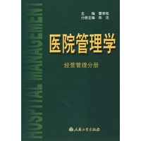 医院管理学.经营管理分册